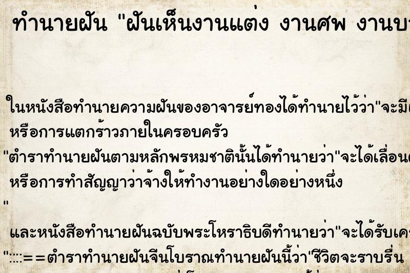 ทำนายฝันทำนายฝันฝันเห็นงานแต่งงานศพงานบวช